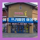 아디다스신세계사이먼 | 여주프리미엄아울렛 방문기 아울렛 지도와 하리보, 아디다스, 룰루레몬, 록시땅 내돈내산 후기