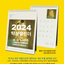 2024년 벽걸이 및 탁상카렌다 제작합니다 이미지