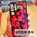 아이디어팟 | 의정부 데이트로 추천하는 픽스팟 솔직후기 (폰꾸/커플템/선물 추천)