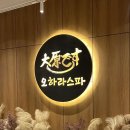 오하라 - 노원구 노해로83길 20 | 창원 상남동 마사지 추천 내돈내산 후기, 오하라스파