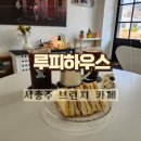 서충주 브런치카페 [루피하우스] 신상카페