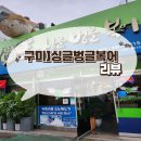 싱글벙글 | 구미] 싱글벙글복어 본점 내돈내산 후기