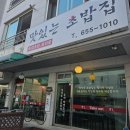 신나는모터스 | 강릉 이름 그대로 &#39;맛있는 초밥집&#39;
