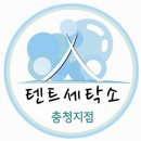 충청세탁소 이미지