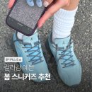 N115 | [신발] 컬러감 예쁜 봄 스니커즈 9가지 | 브랜드 · 가격대 · 디자인 정리