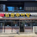 진짜배기남원추어탕 이미지