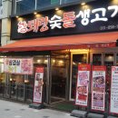 퇘랑숯돌생고기 이미지