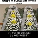 연세대학교강남장례식장