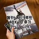 리얼 메카닉(Real Mechanic) | 메카닉 리크루트 4DX 2D 영화 후기