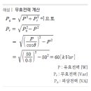 무효전력 계산 문제 및 해설 - 소방설비기사 전기 이미지