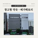 하나로약국 | 성남 창고형 약국 ‘메가팩토리약국’ 솔직 방문기 – 주차, 가격, 제품 총정리