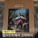 이용규마음 | 서울 전시회 추천 더현대 서울 렘브란트에서 고야까지 톨레도 미술관 명작전 도슨트 재입장 꿀팁 후기