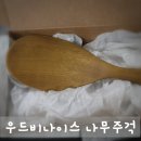 손에 착 감기는 그립감 우드비나이스 나무주걱 실 사용 후기