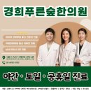 경희푸른숲한의원 | 구로 항동, 주말에도 진료하는 한의원 추천 [경희푸른숲한의원]