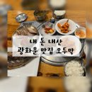 오두막 | 내 돈 내산 광화문 맛집 오두막