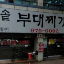 돌솥부대찌게 네이버블로그