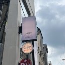 세븐일레븐 망원망리단길점 | 망원 삼겹살 맛집 정각 망원본점 스페셜 메뉴 후기