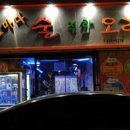 술취한오리 이미지