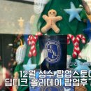 성수 팝업스토어 12월 딥디크 홀리데이 방문 후기 및 꿀팁
