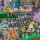 씨제이올리브영(주) 올리브영 N 성수 | [서울 성수] 포켓몬 30주년 파티 팝업 올리브영N 성수 웨이팅 후기 굿즈 추천 올리브 피크닉 랠리 위치