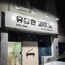 유창한피아노교습소 이미지