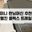 헬스 플렉스 | 접이식 미니 런닝머신 추천 멜킨 플렉스 트레일 헬스 기구 사용 후기