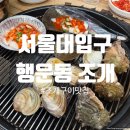 행운동-30 | [서울대입구] 조개구이 맛집 행운동조개 | 웨이팅 팁