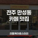 리틀케이 | 전주 만성동 카페 추천! 리틀케이로스터리 내돈내산 솔직후기