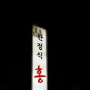 홍시한정식 이미지