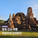아유타야 선셋투어 방콕 근교 여행 추천 후기