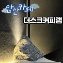 커피그룹랩 | 안산 힙한 카페 <더스크커피랩> 주차 디저트 솔직후기