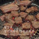 영등포역 저녁맛집 소고기 가족모임 장소 추천 청기와타운 영등포본점 방문 후기