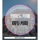 (내돈내산) 월미도 카페 월미도오션뷰 미투커피 에서 디저트 먹었어요/월미도뷰카페 추천합니다