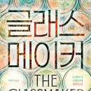글라스메이커 이미지
