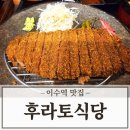 이수식당 | 후라토식당 이수직영점 이수역 맛집 추천 규카츠 내돈내산