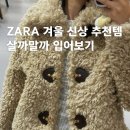 멋짱 | 겨울 ZARA 자라 입어보기 | 퍼자켓, ZW컬렉션 추천템 리스트 & 사이즈 후기)