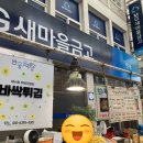 새마을튀김집 이미지
