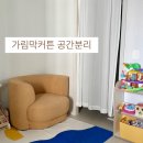 공간 | 가림막 커튼 압축봉 설치방법 및 공간분리 후기