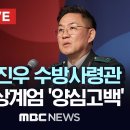 이진우 수방사령관, 비상계엄 '양심고백' - [MBC 끝까지LIVE] 이미지