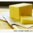양민축산 | 의외로 조선인들이 환장했던 음식 - 버터