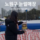 얼음왕국노원공릉36 | 서울과학기술대학교 노원구 눈썰매장 개장⛄겨울철 필수 코스 이걸 참아?