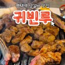 평택역 근처 중식당에서 양갈비부터 마라샤브샤브까지 뿌신 솔직 후기, 귀빈루