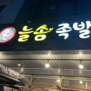 늘솜족발 이미지