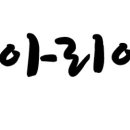 아리아리닭강정