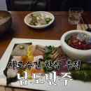 남도 | [서울/관악] 모임 데이트하기 좋은 한식 주점 남도반주 내돈내산 후기