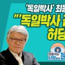 [최동석의 사람보는 눈] &#39;독일박사&#39; 최동석의 분석 &#34;&#39;독일박사 김종인&#39;은 허당&#34; 이미지