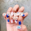 티나는네일 - 의정부시 용현로 152 | 티나는네일