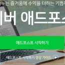 애드스토리 | 네이버 애드포스트 승인 후기(+과정)