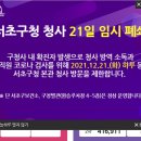 서초구청사보건소 이미지