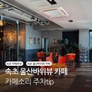 속초 울산바위뷰 카페 설악산책 카페소리 무료주차tip